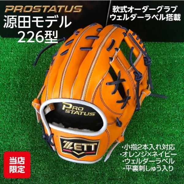 プロステイタス ZETT プロステイタス 軟式オーダーグラブ 源田モデル
