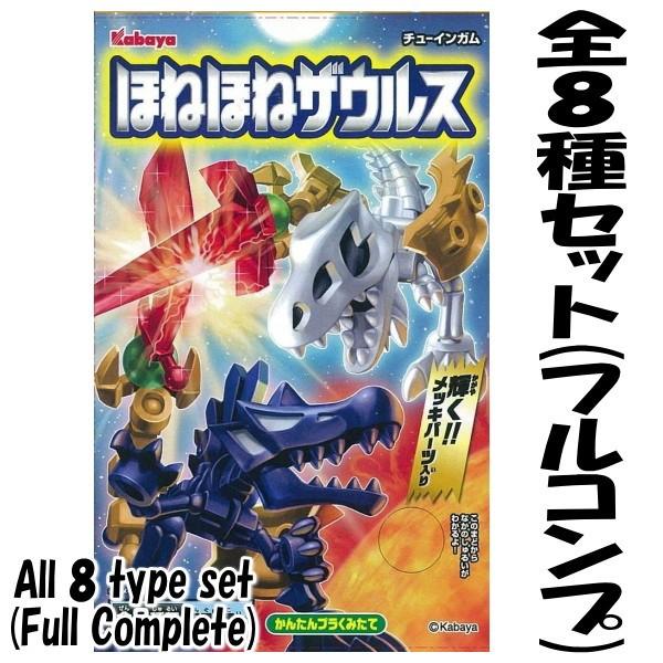 全部揃ってます!!】ほねほねザウルス第29弾 ［全8種セット(フルコンプ