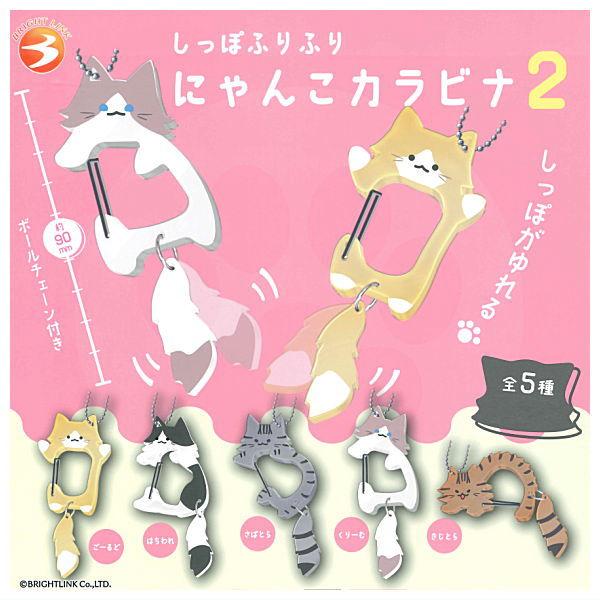 全部揃ってます!!】しっぽふりふりにゃんこカラビナ2 [全5種セット