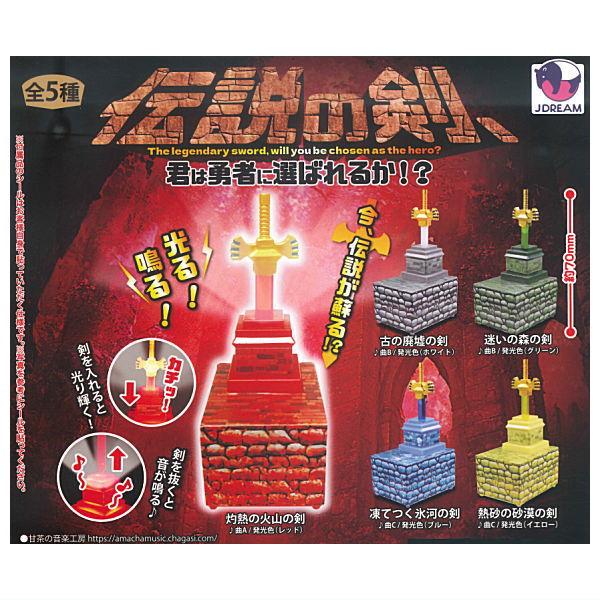 全部揃ってます!!】伝説の剣、君は勇者に選ばれるか!? [全5種セット
