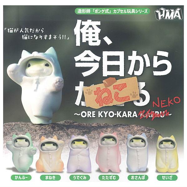 全部揃ってます!!】ボンゲ式 俺、今日からねこ [全6種セット