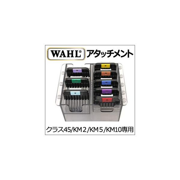 WAHL（ウォール） ステンレス製アタッチメントコーム KM5対応 ガイド