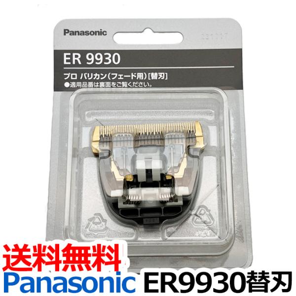 Panasonic（パナソニック） ER9930 替刃 （Panasonic ER-GP86用替刃