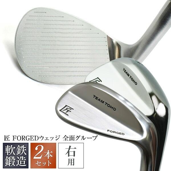 匠 軟鉄鍛造 フルスコアライン ウェッジ 2本セット FORGED 2本組