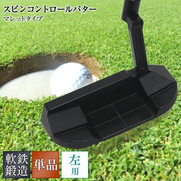東邦ゴルフ 左利き用 スピンコントロール 軟鉄削出しパター マレット