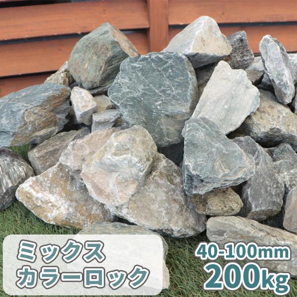 ミックスカラーロック 40-100mm 200kg (20kg×10箱) / おしゃれ 庭石