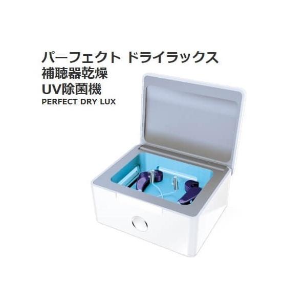 補聴器用乾燥機 パーフェクトドライラックス 590830 コストコ 360° UV