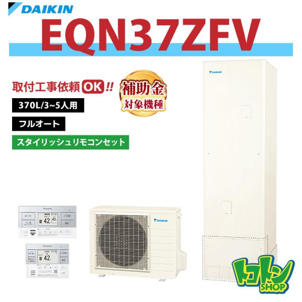 ダイキン（DAIKIN） 【EQN37ZFV】リモコン付き エコキュート370L フル