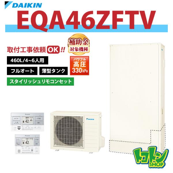 ダイキン（DAIKIN） 【EQA46ZFTV】リモコン付き エコキュート薄型460L