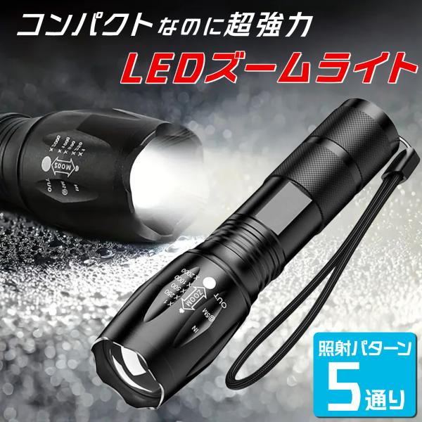 高輝度ズームライト T6 LED搭載 IPX4防水 5モード切替 懐中電灯 爆買