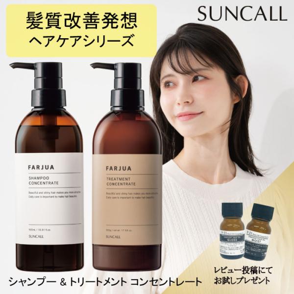SUNCALL（サンコール） 【セット】サンコール ファルジュア コンセント