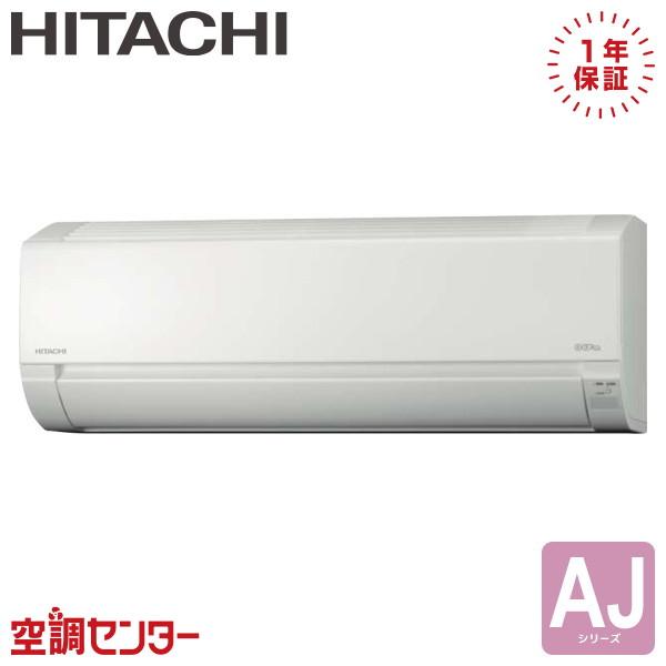 日立（HITACHI） RAS-AJ5625D-W ルームエアコン 56クラス 単相200V