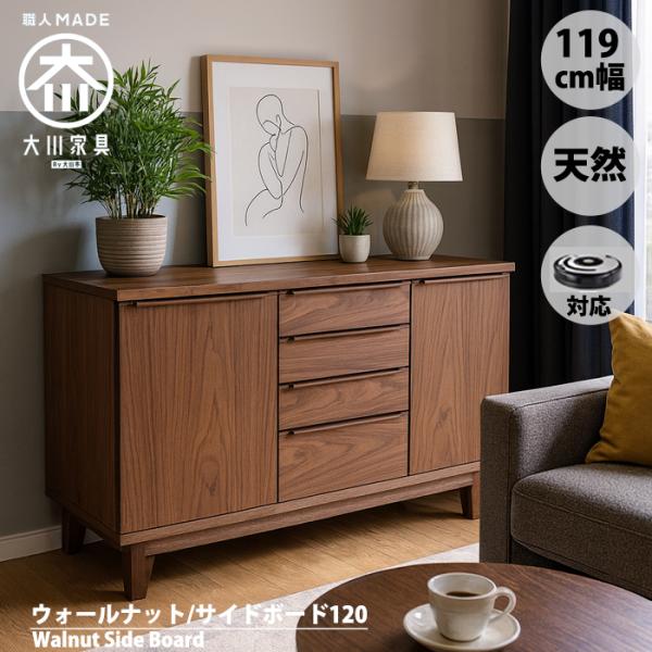 ルンバ対応 ウォールナット サイドボード 120 キャビネット 天然木