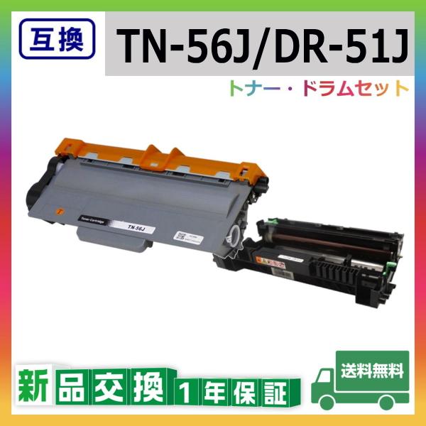 ブラザー工業 TN-56J / DR-51J 互換品 トナー ドラムセット TN56J