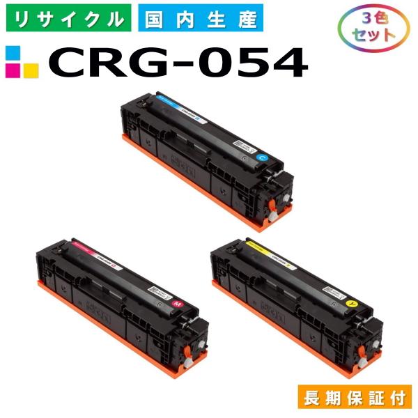 キヤノン（Canon） トナーカートリッジ054 3色セット (CRG054 C M Y