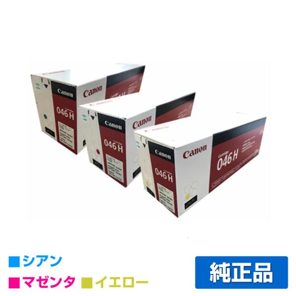 キヤノン（Canon） トナーカートリッジ046H/CRG-046H カラー3色/シアン