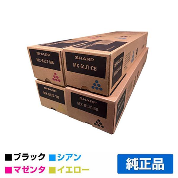 SHARP（シャープ） MX61JTトナー 選べる4色/ブラック/シアン/マゼンタ