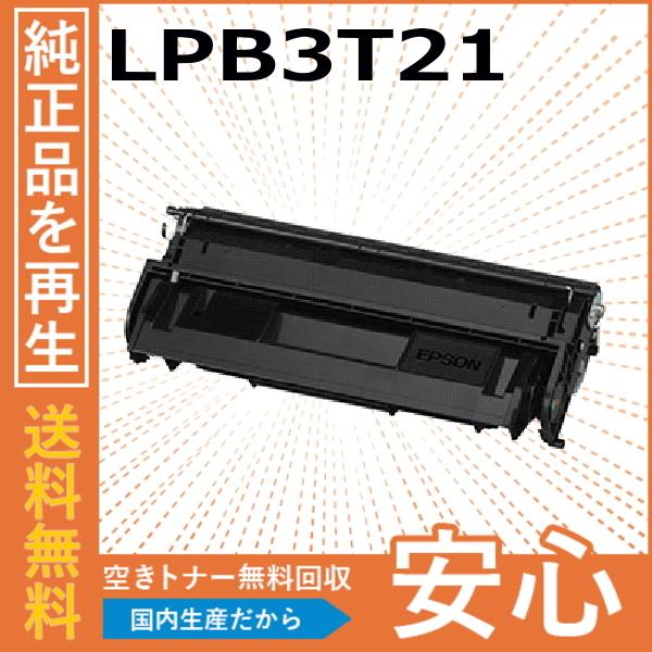 エプソン（EPSON） LPB3T21 トナーカートリッジ 国産リサイクルトナー