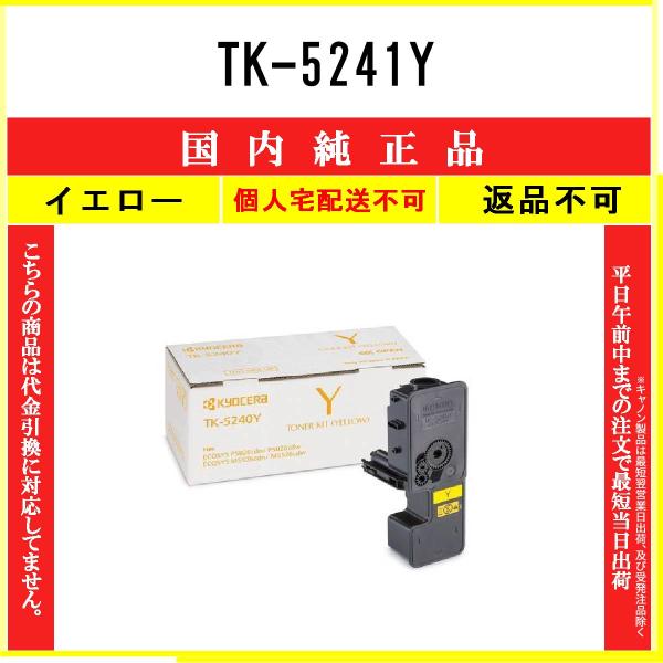 KYOCERA（京セラ） TK-5241Y イエロー 純正品 在庫品 代引不可 個人