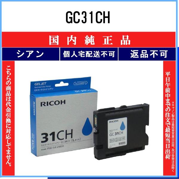 リコー（RICOH） GC31CH シアン 純正品 在庫品 代引不可 個人宅配送