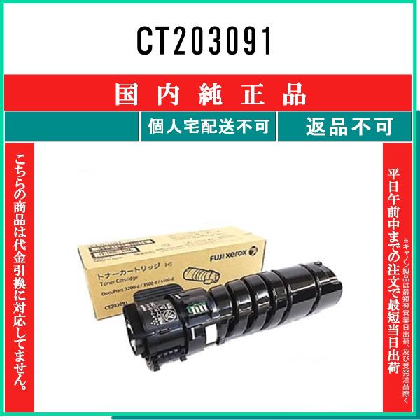 FUJIFILM（フジフイルム） CT203091 純正品 在庫品 代引不可 個人宅配