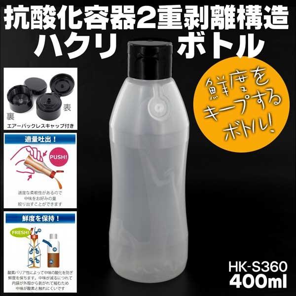 抗酸化容器・ハクリボトル HK-S360 キャップ (黒)付 400ml 2重剥離