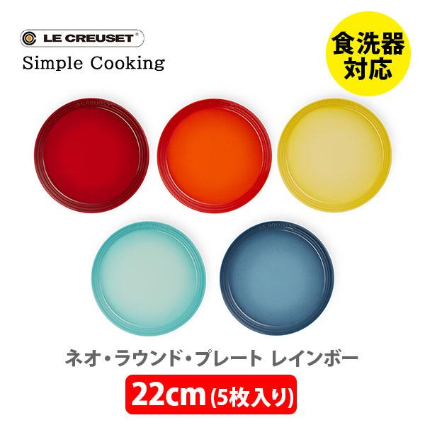 Le Creuset（ル・クルーゼ） ネオ・ラウンド・プレート 22cm （5枚入り