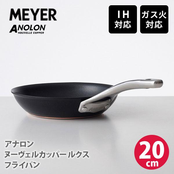 MEYER（マイヤー） アナロン ヌーヴェルカッパー ルクス フライパン