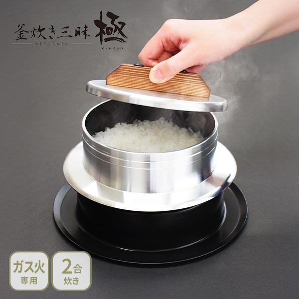 ウルシヤマ金属工業 UMIC 釜炊き三昧 極 2合炊き（ガス火専用）日本製