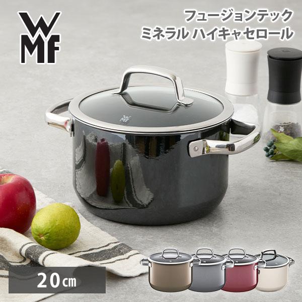 WMF（ヴェーエムエフ） フュージョンテック ミネラル ハイキャセロール
