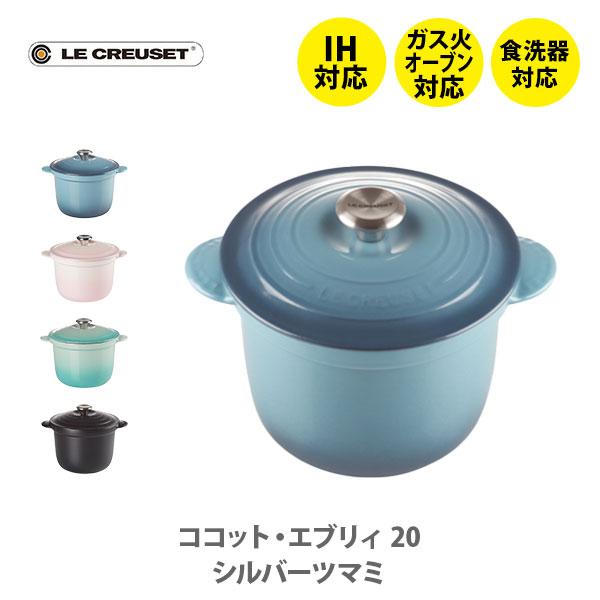 ココット・エブリィ LE CREUSET ル・クルーゼ 20（シルバーつまみ