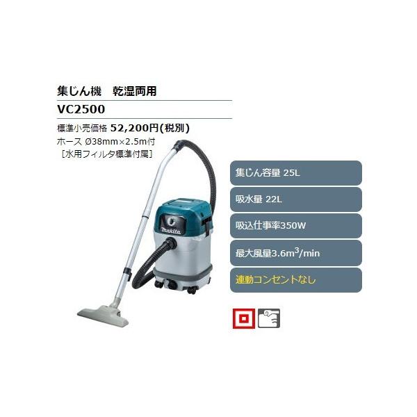 マキタ（makita） 集じん機 乾湿両用 VC2500 ホースφ38mm×2.5m付 連動