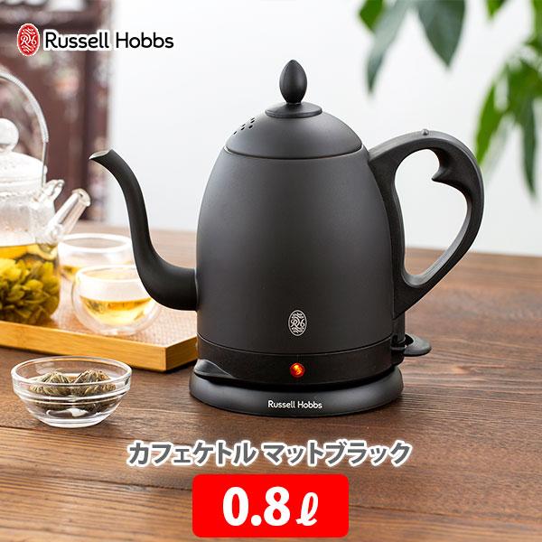 RUSSELL HOBBS（ラッセルホブス） カフェケトル 電気ケトル 0.8L
