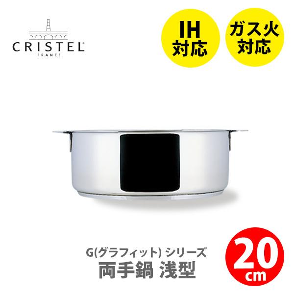 CRISTEL（クリステル） 両手鍋 鍋 グラフィット 浅型鍋 20cm S20Q IH