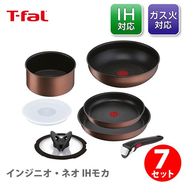 インジニオ・ネオ T-FAL ティファール IHモカ セット7 L78791（IH対応