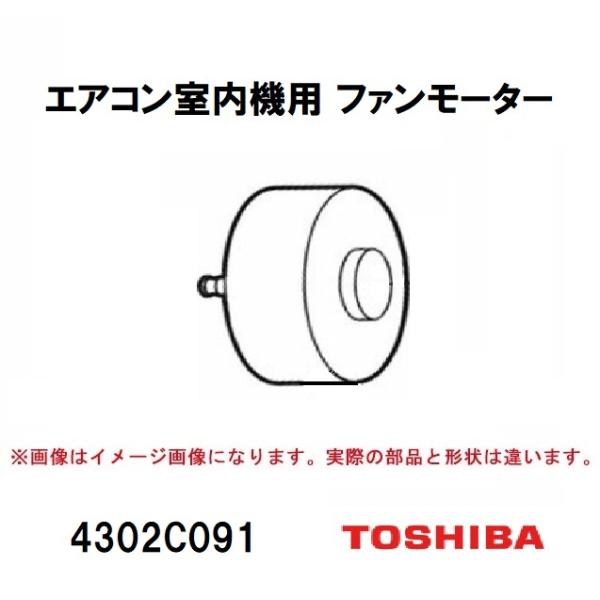 東芝 エアコン RAS-221PV用 室内機ファンモーター 4302C091 : 家電製品
