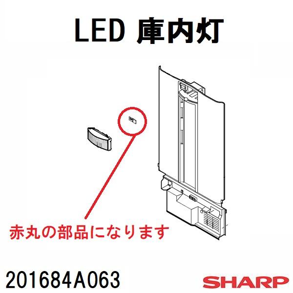 シャープ 冷蔵庫 SJ-W412E用 LED庫内灯 201684A063 : 家電製品の修理と
