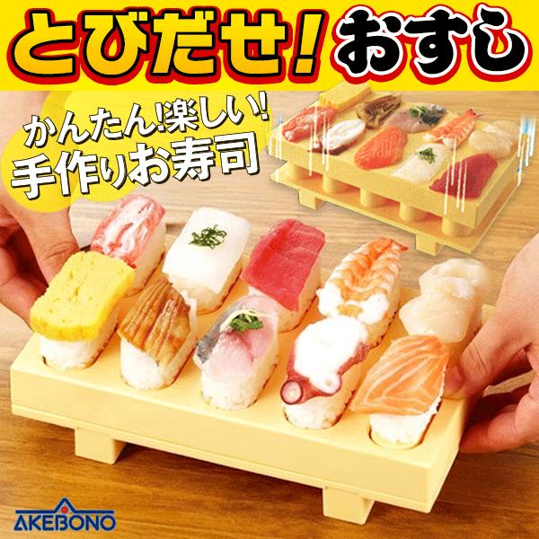 曙産業 一度に10貫 寿司 飛び出す とびだせおすし 日本製 寿司下駄 型