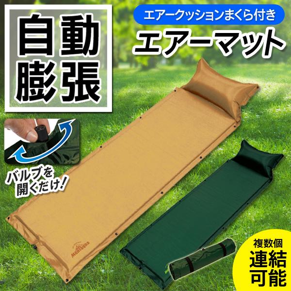 冷気軽減 キャンプマット 自動膨張式 枕付き 車中泊 マット 連結可能