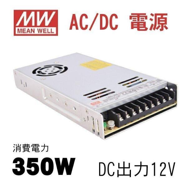 MeanWell LRS-350-12 AC/DC電源 DC12V スイッチング電源 350W 12V 29A