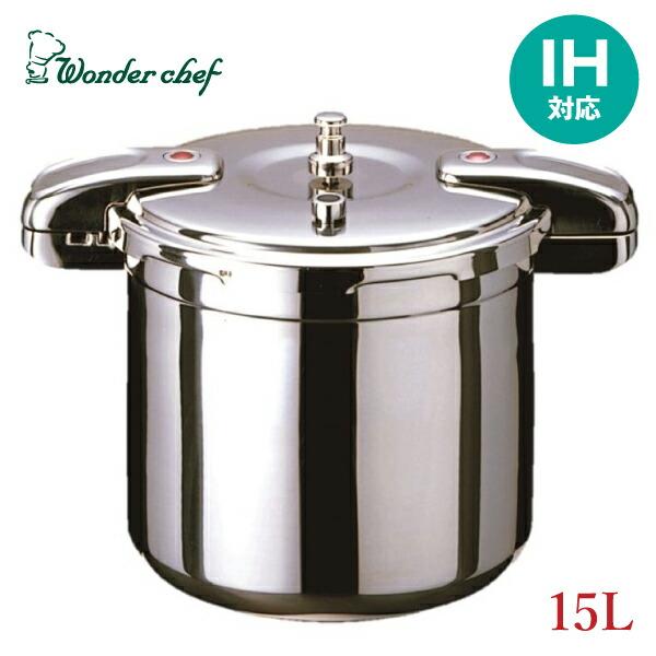 ワンダーシェフ メーカー在庫限り プロビッグ 業務用 両手圧力鍋 15L