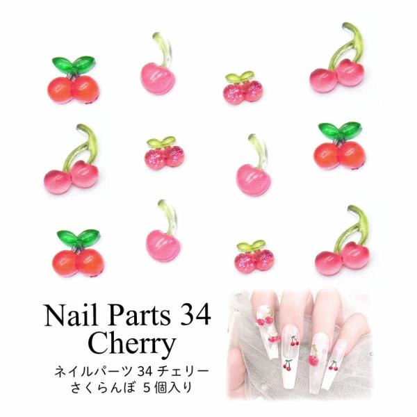 ネイル パーツ チェリー さくらんぼ 5個入り 34 : ココロネイル