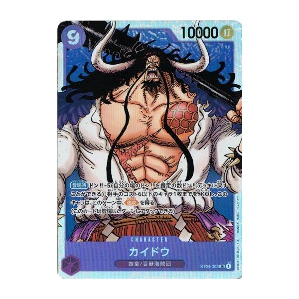 ONE PIECEカードゲーム ワンピースカードゲーム カイドウ 【SR】 ST04