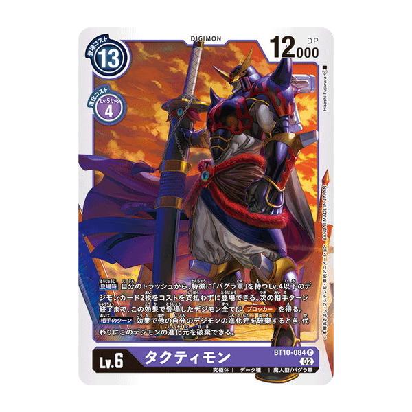 デジモン デジモンカードゲーム タクティモン 【C】 BT10-084 クロス