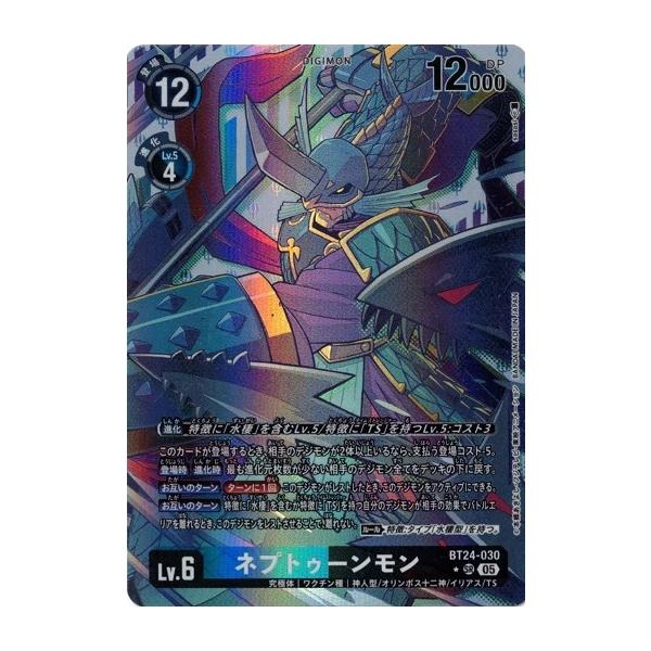デジモン ネプトゥーンモン (パラレル) 【SR】 BT24-030 デジモン