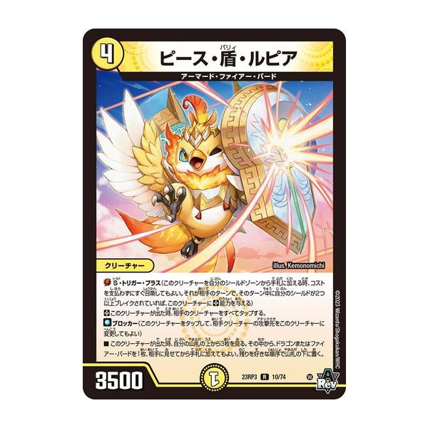 タカラトミー（TAKARA TOMY） ピース・盾・ルピア レア 23RP3 10/74