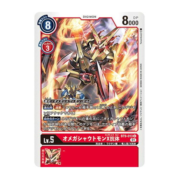 デジモン デジモンカードゲーム オメガシャウトモンX抗体 【U】 BT9