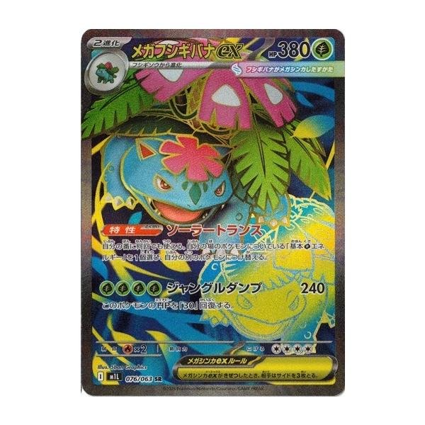 ポケモンカードゲーム メガフシギバナex (SR) メガブレイブ 076/063