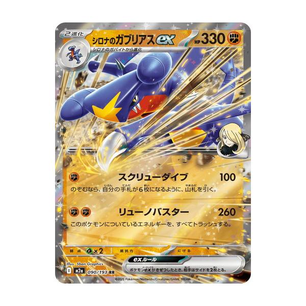 ポケモンカードゲーム シロナのガブリアスex (RR) MEGAドリームex 090