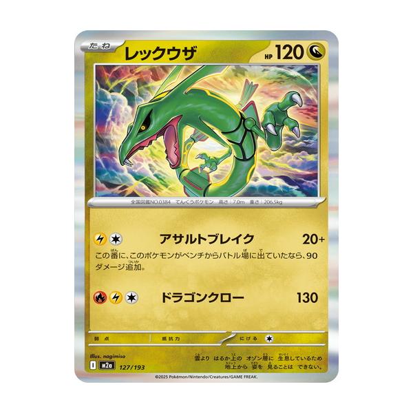 ポケモンカードゲーム レックウザ (R仕様) MEGAドリームex 127/193